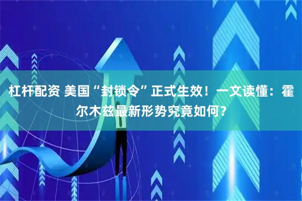 杠杆配资 美国“封锁令”正式生效！一文读懂：霍尔木兹最新形势究竟如何？