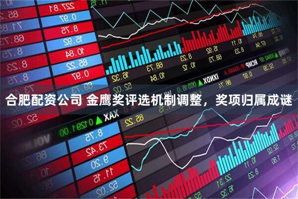 合肥配资公司 金鹰奖评选机制调整，奖项归属成谜